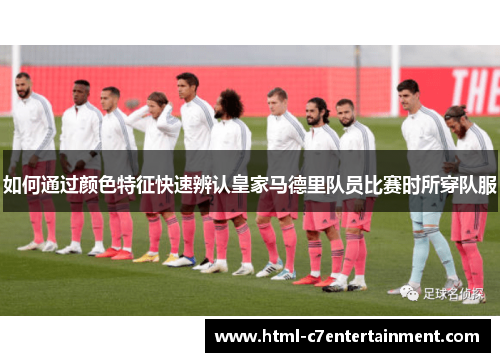 如何通过颜色特征快速辨认皇家马德里队员比赛时所穿队服 如何通过颜色特征快速辨认皇家马德里队员比赛时所穿队服