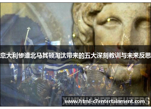 意大利惨遭北马其顿淘汰带来的五大深刻教训与未来反思 意大利惨遭北马其顿淘汰带来的五大深刻教训与未来反思