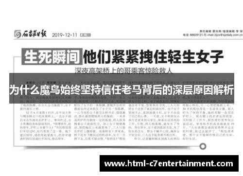 为什么魔鸟始终坚持信任老马背后的深层原因解析 为什么魔鸟始终坚持信任老马背后的深层原因解析