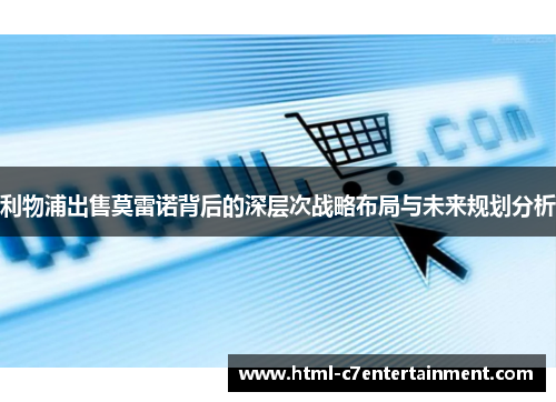 利物浦出售莫雷诺背后的深层次战略布局与未来规划分析 利物浦出售莫雷诺背后的深层次战略布局与未来规划分析