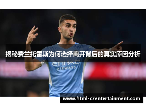 揭秘费兰托雷斯为何选择离开背后的真实原因分析 揭秘费兰托雷斯为何选择离开背后的真实原因分析