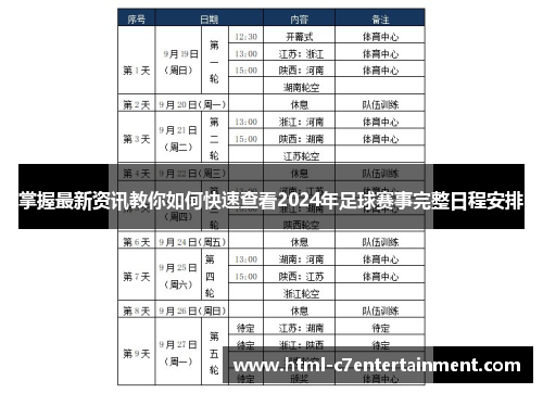 掌握最新资讯教你如何快速查看2024年足球赛事完整日程安排 掌握最新资讯教你如何快速查看2024年足球赛事完整日程安排