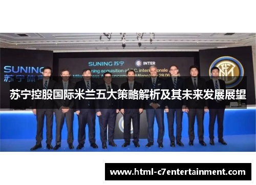 苏宁控股国际米兰五大策略解析及其未来发展展望