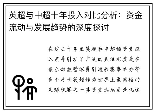英超与中超十年投入对比分析:资金流动与发展趋势的深度探讨 英超与中超十年投入对比分析:资金流动与发展趋势的深度探讨