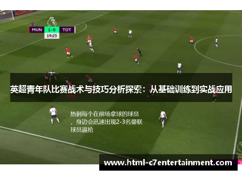 英超青年队比赛战术与技巧分析探索:从基础训练到实战应用 英超青年队比赛战术与技巧分析探索:从基础训练到实战应用