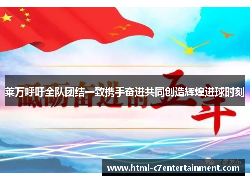 莱万呼吁全队团结一致携手奋进共同创造辉煌进球时刻 莱万呼吁全队团结一致携手奋进共同创造辉煌进球时刻