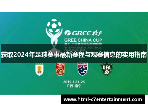 获取2024年足球赛事最新赛程与观赛信息的实用指南 获取2024年足球赛事最新赛程与观赛信息的实用指南