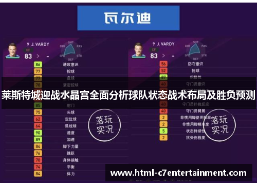 莱斯特城迎战水晶宫全面分析球队状态战术布局及胜负预测 莱斯特城迎战水晶宫全面分析球队状态战术布局及胜负预测