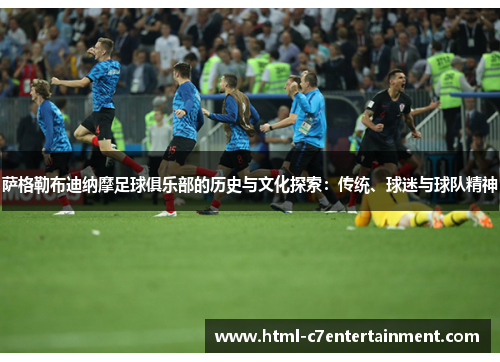 萨格勒布迪纳摩足球俱乐部的历史与文化探索:传统、球迷与球队精神 萨格勒布迪纳摩足球俱乐部的历史与文化探索:传统、球迷与球队精神