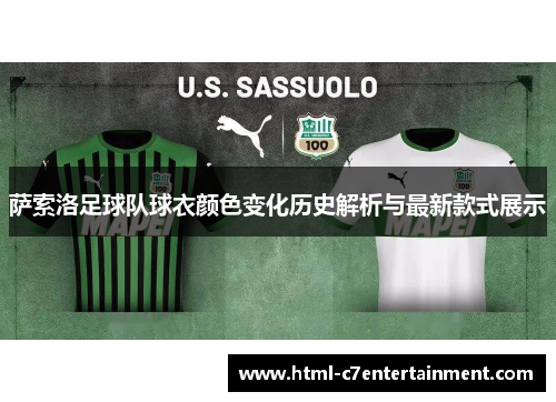 萨索洛足球队球衣颜色变化历史解析与最新款式展示