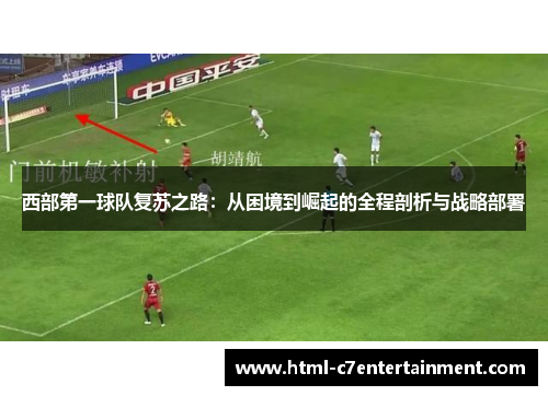 西部第一球队复苏之路：从困境到崛起的全程剖析与战略部署
