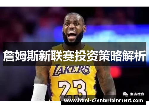 詹姆斯新联赛投资策略解析 詹姆斯新联赛投资策略解析