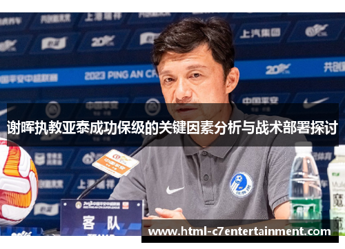 谢晖执教亚泰成功保级的关键因素分析与战术部署探讨 谢晖执教亚泰成功保级的关键因素分析与战术部署探讨
