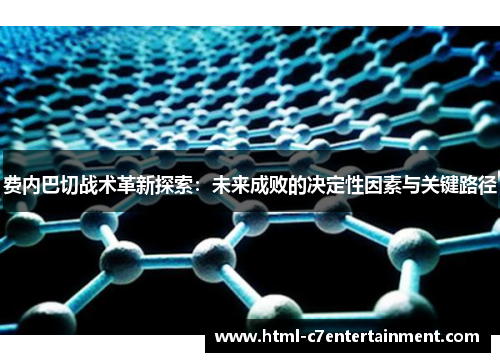 费内巴切战术革新探索:未来成败的决定性因素与关键路径 费内巴切战术革新探索:未来成败的决定性因素与关键路径