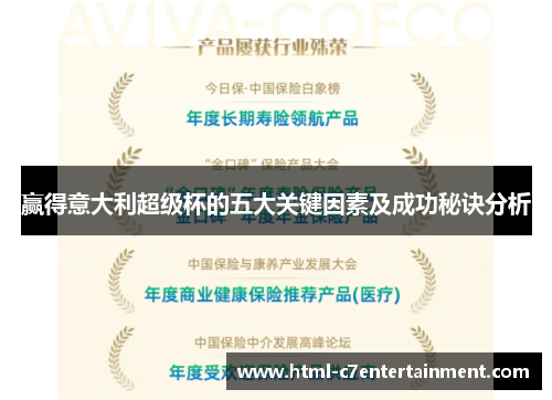 赢得意大利超级杯的五大关键因素及成功秘诀分析 赢得意大利超级杯的五大关键因素及成功秘诀分析