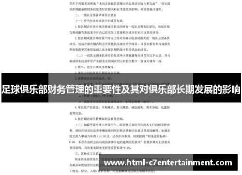 足球俱乐部财务管理的重要性及其对俱乐部长期发展的影响 足球俱乐部财务管理的重要性及其对俱乐部长期发展的影响