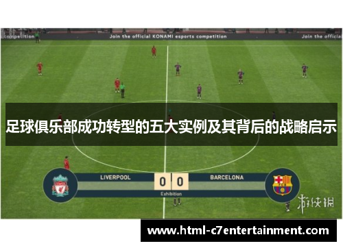 足球俱乐部成功转型的五大实例及其背后的战略启示 足球俱乐部成功转型的五大实例及其背后的战略启示