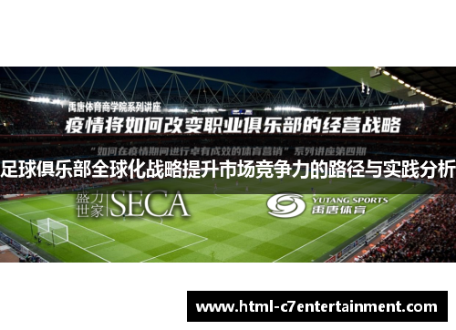 足球俱乐部全球化战略提升市场竞争力的路径与实践分析 足球俱乐部全球化战略提升市场竞争力的路径与实践分析