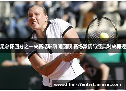 足总杯四分之一决赛精彩瞬间回顾 赛场激情与经典对决再现 足总杯四分之一决赛精彩瞬间回顾 赛场激情与经典对决再现