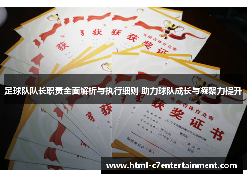 足球队队长职责全面解析与执行细则 助力球队成长与凝聚力提升 足球队队长职责全面解析与执行细则 助力球队成长与凝聚力提升
