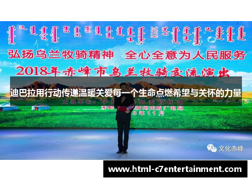 迪巴拉用行动传递温暖关爱每一个生命点燃希望与关怀的力量 迪巴拉用行动传递温暖关爱每一个生命点燃希望与关怀的力量