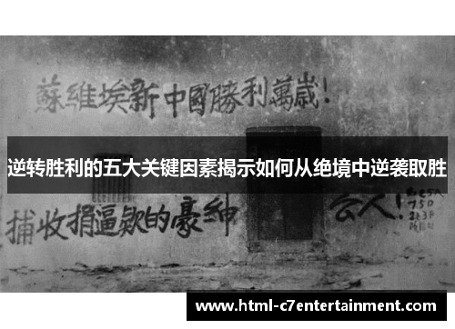 逆转胜利的五大关键因素揭示如何从绝境中逆袭取胜