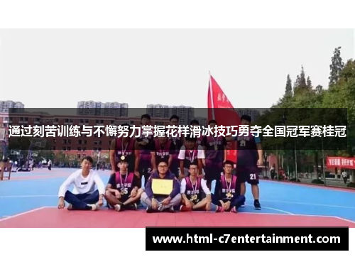 通过刻苦训练与不懈努力掌握花样滑冰技巧勇夺全国冠军赛桂冠 通过刻苦训练与不懈努力掌握花样滑冰技巧勇夺全国冠军赛桂冠