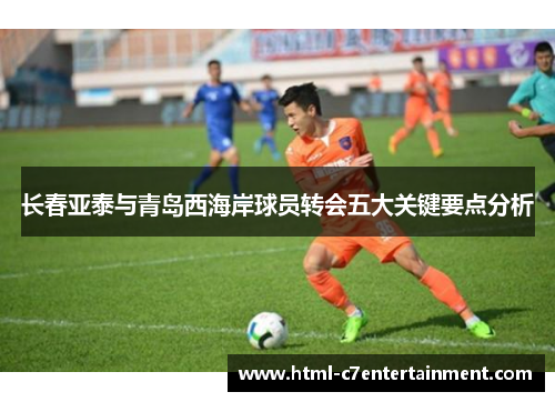 长春亚泰与青岛西海岸球员转会五大关键要点分析 长春亚泰与青岛西海岸球员转会五大关键要点分析