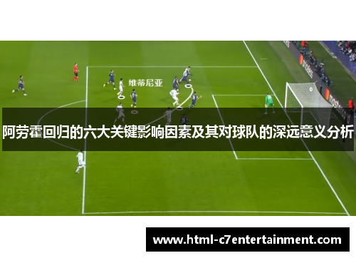 阿劳霍回归的六大关键影响因素及其对球队的深远意义分析