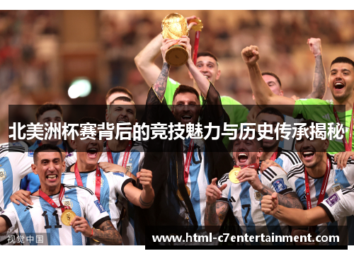 北美洲杯赛背后的竞技魅力与历史传承揭秘 北美洲杯赛背后的竞技魅力与历史传承揭秘