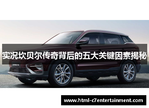 实况坎贝尔传奇背后的五大关键因素揭秘 实况坎贝尔传奇背后的五大关键因素揭秘