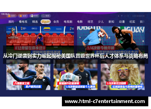 从冷门逆袭到实力崛起揭秘美国队晋级世界杯后人才体系与战略布局 从冷门逆袭到实力崛起揭秘美国队晋级世界杯后人才体系与战略布局