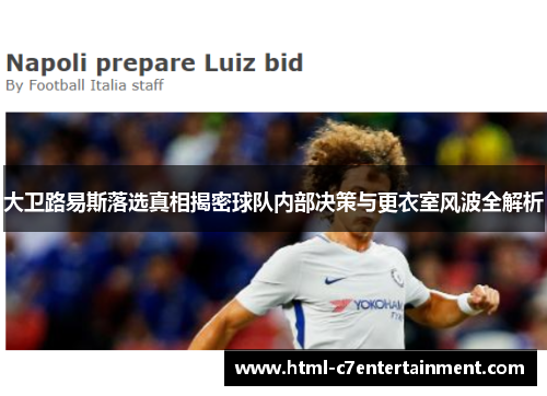 大卫路易斯落选真相揭密球队内部决策与更衣室风波全解析 大卫路易斯落选真相揭密球队内部决策与更衣室风波全解析