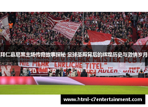 拜仁慕尼黑主场传奇故事探秘 足球圣殿背后的辉煌历史与激情岁月 拜仁慕尼黑主场传奇故事探秘 足球圣殿背后的辉煌历史与激情岁月