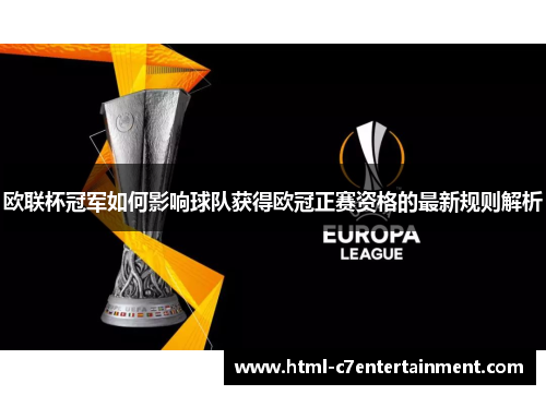 欧联杯冠军如何影响球队获得欧冠正赛资格的最新规则解析 欧联杯冠军如何影响球队获得欧冠正赛资格的最新规则解析