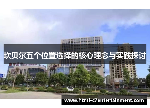 坎贝尔五个位置选择的核心理念与实践探讨 坎贝尔五个位置选择的核心理念与实践探讨