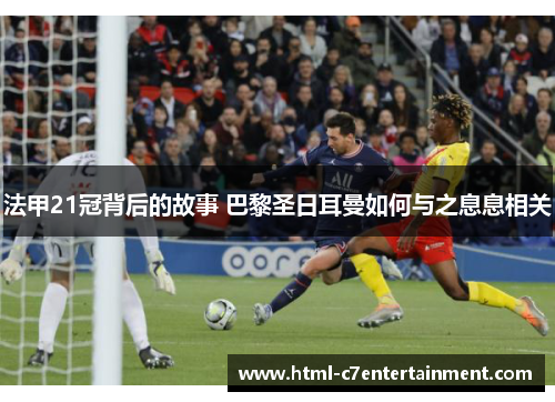 法甲21冠背后的故事 巴黎圣日耳曼如何与之息息相关 法甲21冠背后的故事 巴黎圣日耳曼如何与之息息相关