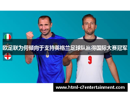欧足联为何倾向于支持英格兰足球队赢得国际大赛冠军 欧足联为何倾向于支持英格兰足球队赢得国际大赛冠军