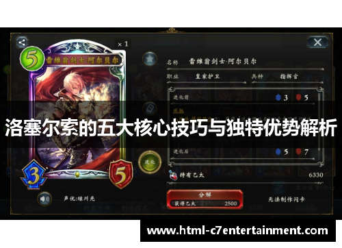 洛塞尔索的五大核心技巧与独特优势解析