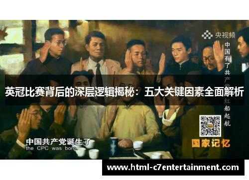 英冠比赛背后的深层逻辑揭秘：五大关键因素全面解析