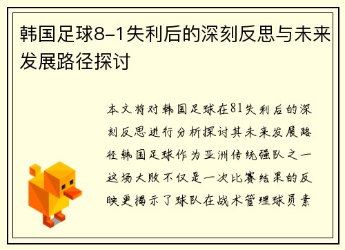 韩国足球8-1失利后的深刻反思与未来发展路径探讨