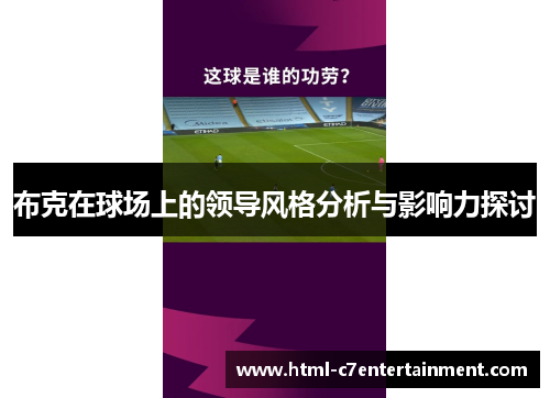 布克在球场上的领导风格分析与影响力探讨