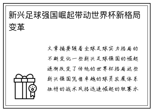 新兴足球强国崛起带动世界杯新格局变革