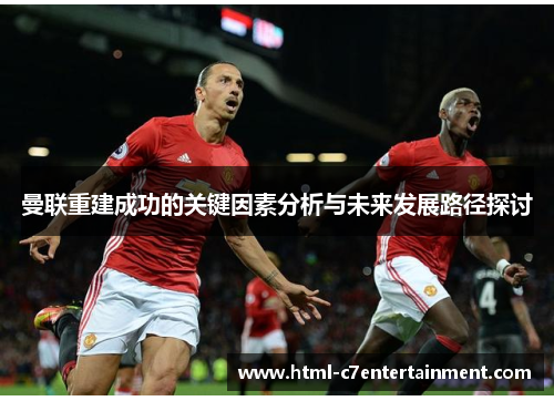 曼联重建成功的关键因素分析与未来发展路径探讨