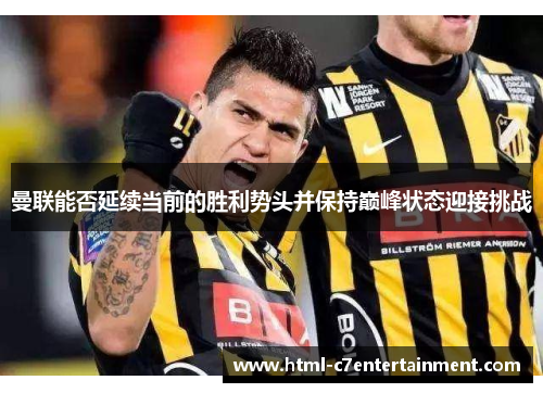 曼联能否延续当前的胜利势头并保持巅峰状态迎接挑战