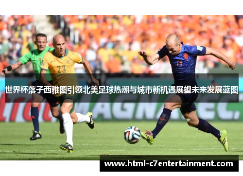 世界杯落子西雅图引领北美足球热潮与城市新机遇展望未来发展蓝图