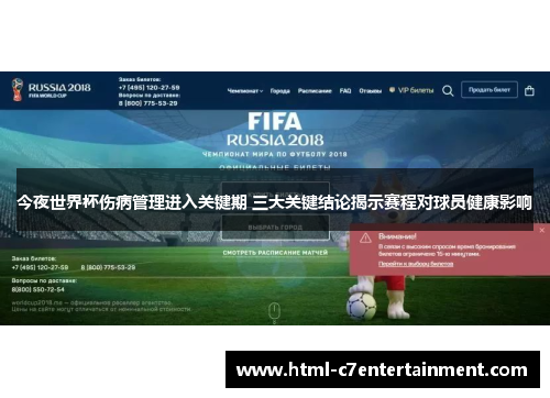 今夜世界杯伤病管理进入关键期 三大关键结论揭示赛程对球员健康影响