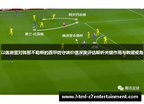 以佩德里对阵那不勒斯的西甲防守端价值深度评估解析关键作用与数据视角