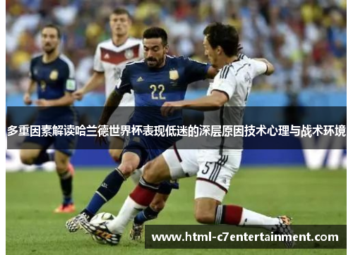 多重因素解读哈兰德世界杯表现低迷的深层原因技术心理与战术环境