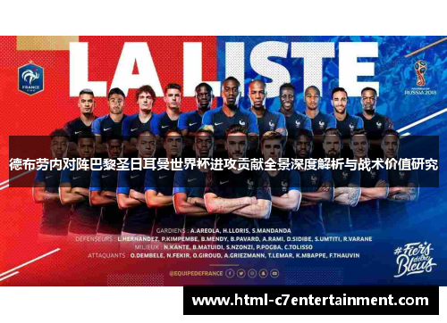 德布劳内对阵巴黎圣日耳曼世界杯进攻贡献全景深度解析与战术价值研究